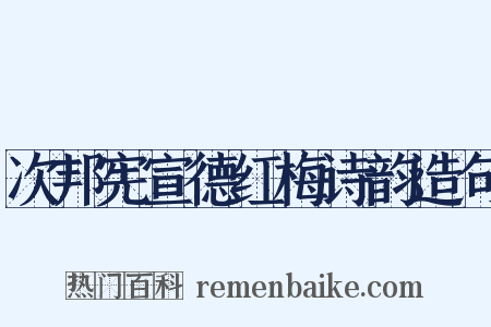 次邦宪宣德红梅诗韵造句是什么意思的图片
